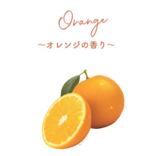 オレンジの香り
