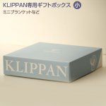 クリッパン専用ギフトボックス　小【KLIPPAN】