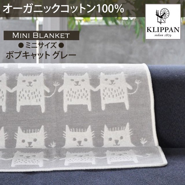 オーガニックコットンミニブランケット 70×90cm ボブキャット＜グレー＞【KLIPPAN】KP253803 -  やさしいおみせ＜本店＞＊ナチュラル雑貨のセレクトショップ