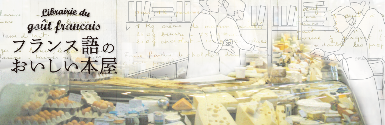 フランス語のおいしい本屋 avec 1 oeuf