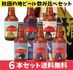 送料無料 秋田あくらビール6本ギフトセット