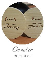 猫柄木工コースター