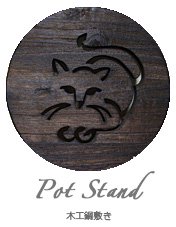 猫柄木工鍋敷き