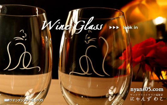 オリジナルデザインの猫グラス・猫柄ワインタンブラーS・アイコンタクト（ペア）WG-21