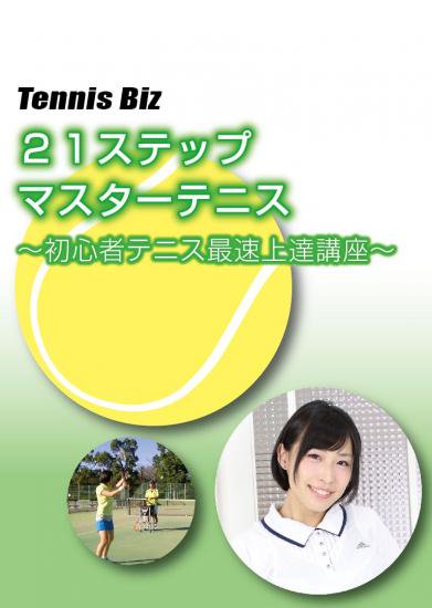 DVD】２１ステップ マスターテニス - Tennis Biz