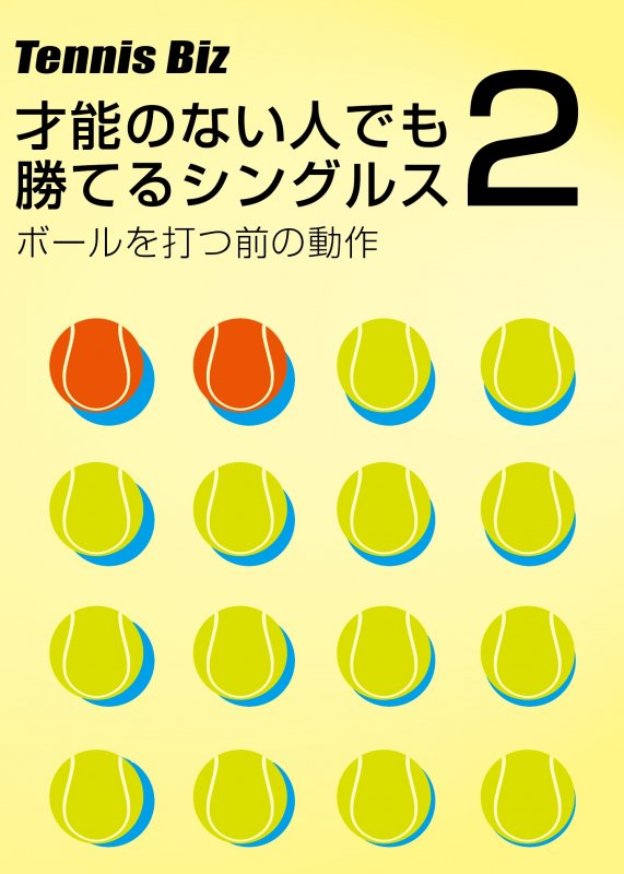 日本公式品 Tennis Biz 才能のない人でも勝てるシングルス2 テニス Dvd 送料無料 早い者勝ち Theblindtigerslidell Com