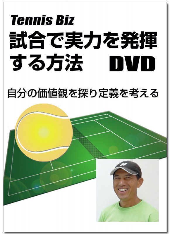 試合で実力を発揮する方法 - Tennis Biz