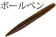 ボールペン - 手作りエボナイト万年筆 笑暮屋（えぼや