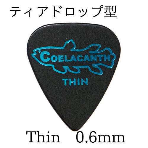 ギター用ピック シーラカンス－Coelacanth－ティアドロップ型 Thin 0.6