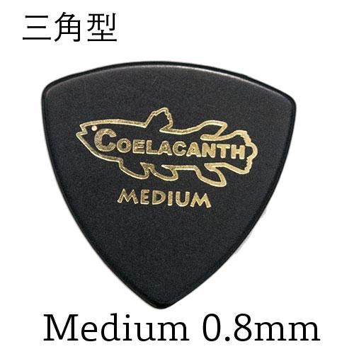 ギター用ピック シーラカンス－Coelacanth－三角型 Medium 0.8