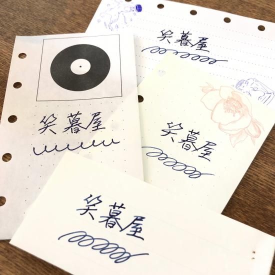 青蘭 笑暮屋インク 下町の青藍（せいらん・紺色）