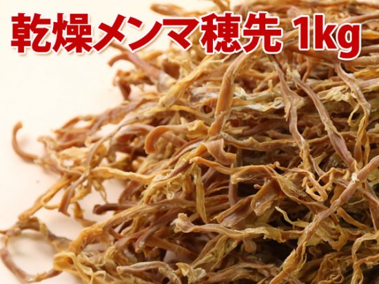 乾燥メンマ（穂先）1kg ※送料無料(本州・四国限定) - 業務用メンマ卸問屋（通販店）