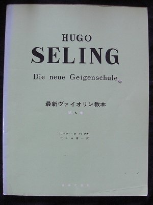 フーゴー・ゼーリング 最新ヴァイオリン教本 第６巻 - 楽譜専門の 