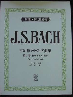 J.S.バッハ 平均率クラヴィア曲集1 (ブルーノ・ムジェリーニ版) - 楽譜