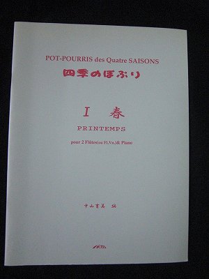 四季のポプリ （１） 春 中山育美 編 ＊表紙にややヤケ有 - 楽譜専門のネット古本屋「鈴の音」