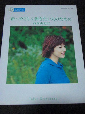 西村由紀江 ／ 新・やさしく弾きたい人のために 西村由紀江による模範演奏CD付き - 楽譜専門のネット古本屋「鈴の音」