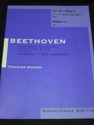 ベートーヴェン ピアノソナタ第26番 変ホ長調 作品８１a 園田 高弘 校訂版 表紙傷みあり 楽譜専門のネット古本屋 鈴の音
