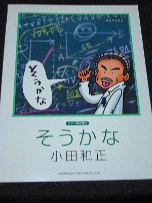 小田和正 ／ そうかな 相対性の彼方 ピアノ弾き語り - 楽譜専門の