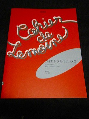 カイエドゥルモワンヌ(2) 20のやさしい現代フランスピアノ作品 - 楽譜