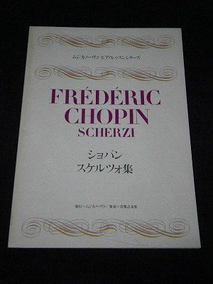 ムジカノーヴァ ピアノレッスンシリーズ ショパン／スケルツォ集 奏法解説：山崎孝・他 - 楽譜専門のネット古本屋「鈴の音」