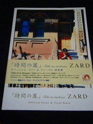 ＺＡＲＤ ／ 時間の翼 オフィシャルピアノ＆ヴォーカルスコア カラー