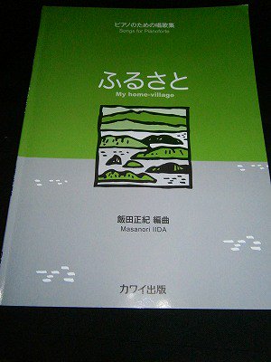 ピアノのための唱歌集 ふるさと ピアノソロ 編曲 飯田 正紀 - 楽譜専門のネット古本屋「鈴の音」