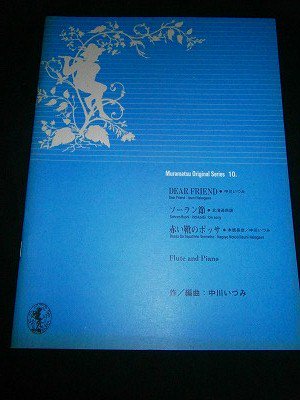 ムラマツ・オリジナル・シリーズ 10 中川いづみ(作／編曲) for flute and piano *ヤケあり - 楽譜専門のネット古本屋「鈴の音」