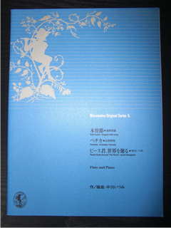 ムラマツ・オリジナル・シリーズ 6 中川いづみ(作／編曲) for flute and piano - 楽譜専門のネット古本屋「鈴の音」