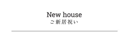 NewHouse-ご新居祝い-