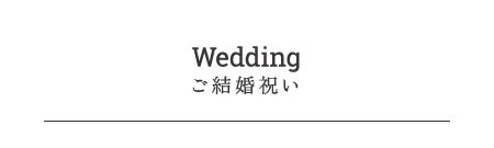 Wedding-ご結婚祝い-