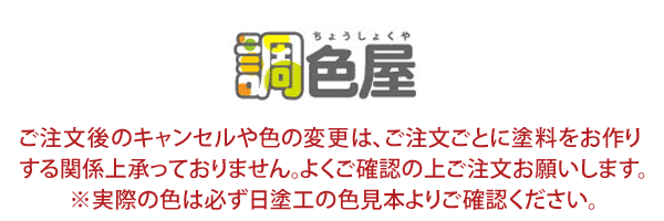 塗料の日塗工・マンセル値の色合わせの調色屋