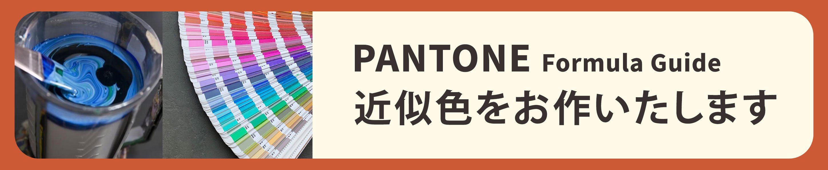 PANTONE Formula Guide（パントーン フォーミュラーガイド） - 塗料の日塗工・マンセル値の色合わせの調色屋