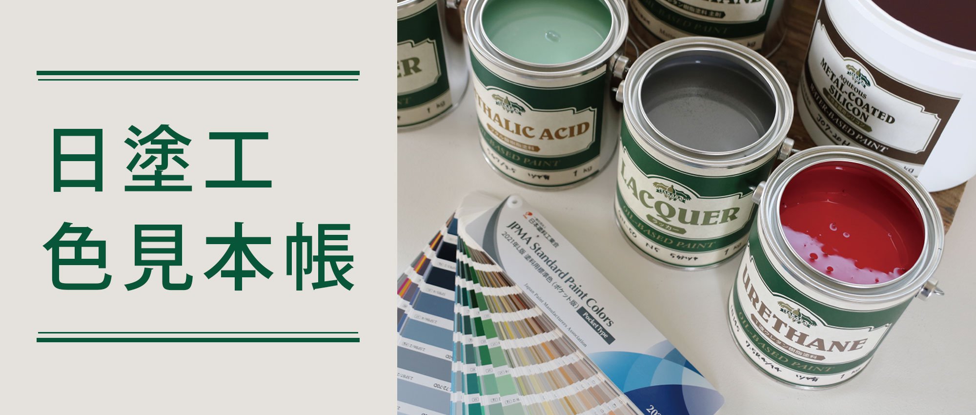 日塗工色見本帳 - 塗料の日塗工・マンセル値の色合わせの調色屋