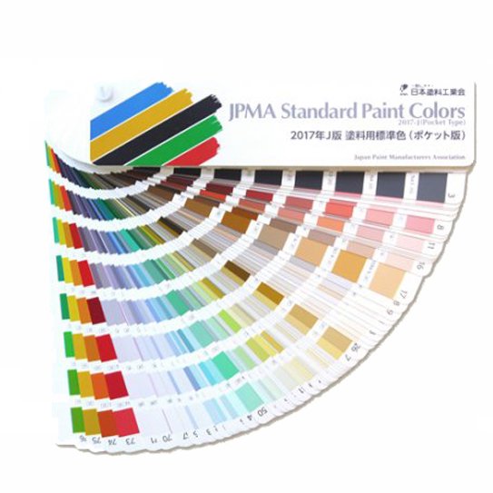2017年 J版日本塗料工業会（日塗工）塗料用標準色ポケット版 - 塗料の