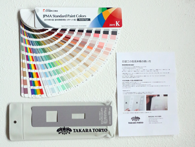 2019年 K版日本塗料工業会（日塗工）塗料用標準色ポケット版 - 塗料の