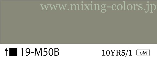 マンセル10YR5/1 日塗工番号19-M50B つや消し色 - 塗料の日塗工・マンセル値の色合わせの調色屋