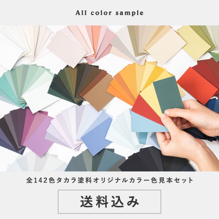 色見本セット＜全色＞ （送料込・郵送）TAKARATORYOオリジナルカラー - 塗料の日塗工・マンセル値の色合わせの調色屋
