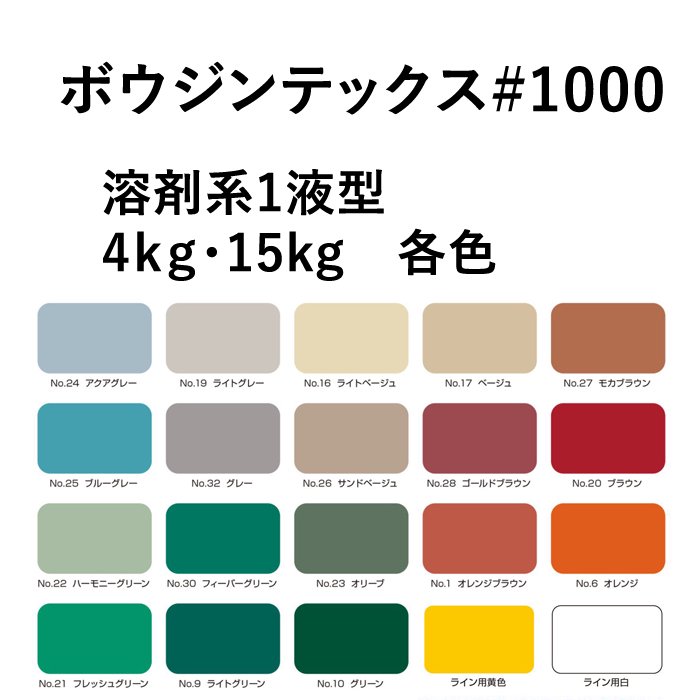 塗装簡単で幅広い用途 ボウジンテックス#1000 各色 - 塗料の日塗工・マンセル値の色合わせの調色屋