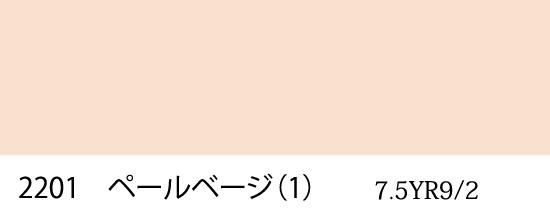 色味希望、確認用 自衛隊標準色 2201 ペールベージ（1） 半つや近似色 （マンセル 7.5YR9