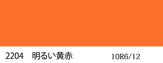 自衛隊標準色 2204 明るい黄赤 半つや近似色 （マンセル 10R6/12
