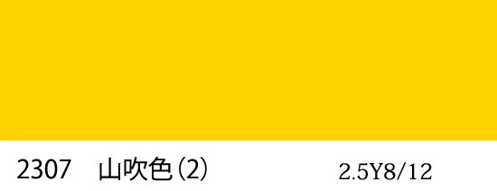 自衛隊標準色 2307 山吹色（2） 半つや近似色 （マンセル 2.5Y8/12） - 塗料の日塗工・マンセル値の色合わせの調色屋