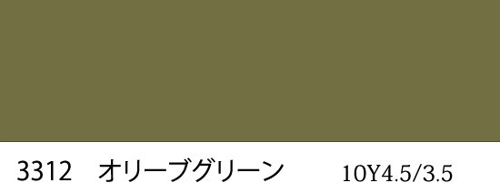 自衛隊標準色 3312 オリーブグリーン つやなし近似色 （マンセル 10Y4.5/3.5） - 塗料の日塗工・マンセル値の色合わせの調色屋