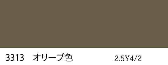 自衛隊標準色 3313 オリーブ色 つやなし近似色 （マンセル 2.5Y4/2） - 塗料の日塗工・マンセル値の色合わせの調色屋