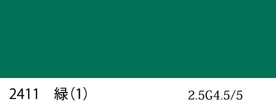 自衛隊標準色 2411 緑（1） 半つや近似色 （マンセル 2.5G4.5/5） - 塗料の日塗工・マンセル値の色合わせの調色屋
