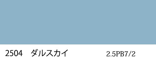 自衛隊標準色 2504 ダルスカイ 半つや近似色 （マンセル 2.5PB7/2） - 塗料の日塗工・マンセル値の色合わせの調色屋