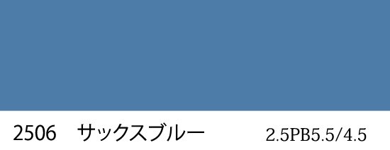 自衛隊標準色 2506 サックスブルー 半つや近似色 （マンセル 2.5PB5.5/4.5） - 塗料の日塗工・マンセル値の色合わせの調色屋