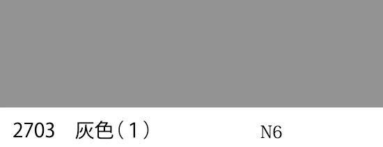 自衛隊標準色 2703 灰色（1） 半つや近似色 （マンセル N6） - 塗料の
