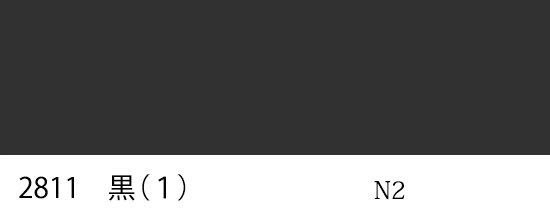 自衛隊標準色 2811 黒（1）半つや近似色/3811 黒（1）つやなし近似色