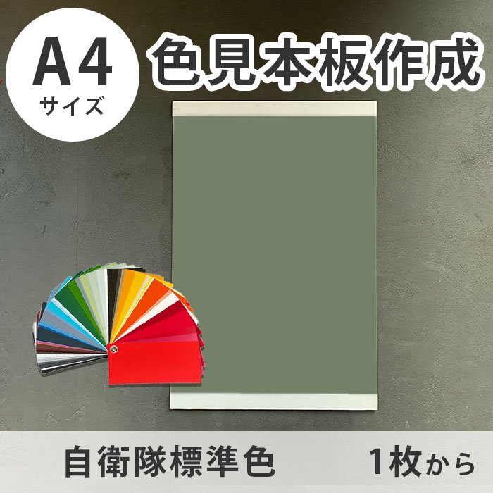 A4サイズ 色見本作成（塗り板） 【 自衛隊標準色（NDS Z 8201 E） 】 - 塗料の日塗工・マンセル値の色合わせの調色屋