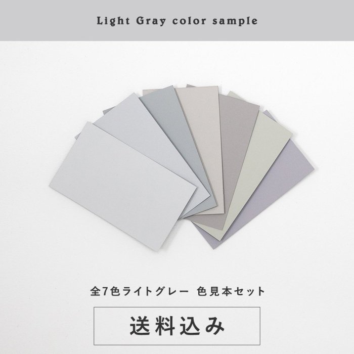 色見本セット＜ライトグレー＞ 送料込（郵送）TAKARATORYOオリジナルカラー - 塗料の日塗工・マンセル値の色合わせの調色屋